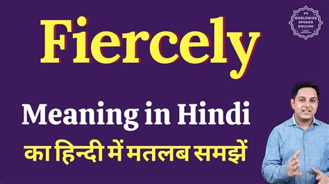 Fiercely Meaning In Hindi Fiercely Ka Matlab Kya Hota Hai Youtube