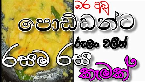 Poddanta Kamakපොඩ්ඩන්ට රසම රස කෑමක් ලේසියෙන්ම හදා ගන්න Sinhala