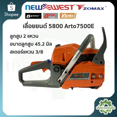 เลื่อยยนต์ Arto 7500E รุ่น 5800 | Shopee Thailand
