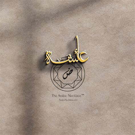 Aisha Arabic Name Necklace The Arabic Necklace