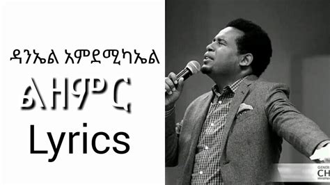 Daniel Amdemichael ልዘምርlezemr Protestant Mezmur Lyrics Youtube