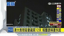 殺妻藏屍學校12天 香港大學副教授遭逮捕 | 國際 | 三立新聞網 SETN.COM
