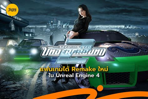 Need For Speed Underground 2 แฟนเกมได้ Remake ใหม่ใน Unreal Engine 4