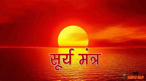 सूर्य मंत्र अर्थ सहित Surya Mantra In Hindi Surya Mantra In Sanskrit
