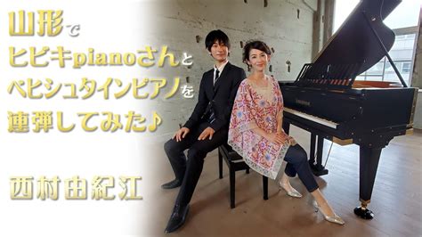 山形でヒビキpianoさんとベヒシュタインピアノを連弾してみた♪西村由紀江 Youtube