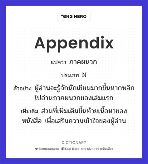 Appendix แปลว่า ภาคผนวก Eng Hero เรียนภาษาอังกฤษ ออนไลน์ ฟรี