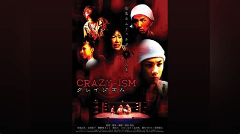 Crazy－ism クレイジズム 映画 無料体験 動画配信サービスのビデオマーケット