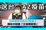 【疫情即時】日本要送台灣AZ疫苗？陳時中回應「空窗期歡迎」 - 匯流新聞網