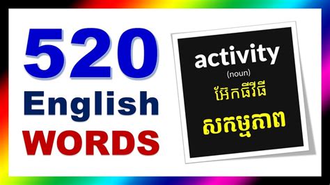 520 English Khmer Words For Daily Use ពាក្យអង់គ្លេសប្រើប្រចាំថ្ងៃ