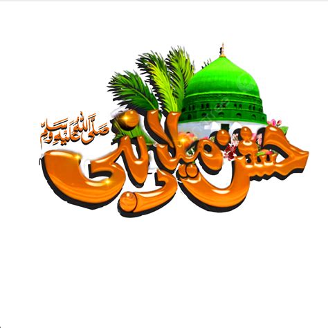 Jashne Eid Milad Un Nabi 12 Rabi Ul Awal Png Eid Milad Un Nabi 12