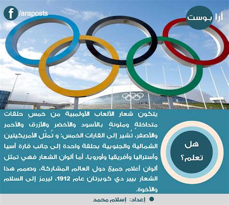 الألعاب الأولمبية للشباب هي حدث رياضي دولي وثقافي وتعليمي خاص بالرياضيين الشباب الموهوبين. أرابوست: معلومة سريعة