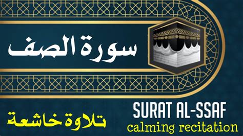 Surat Al Ssaf Beautiful And Calming Recitation Quran Youtube