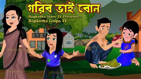গরিব ভাই বোন Gorib Bhai Bon Bangla Cartoon Golpo Asohai Ma Gorib