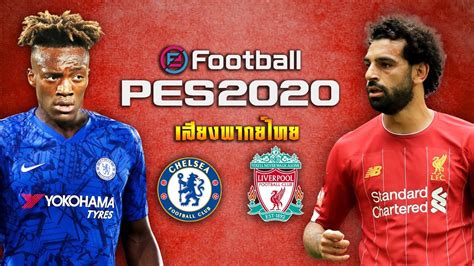 63 พรีเมียร์ลีก 2020/2021 นัดที่ 6 PES 2020 | เชลซี VS ลิเวอร์พูล | พรีเมียร์ลีก 2019/2020 ...