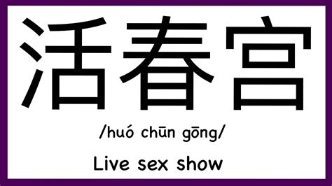 how to pronounce live sex show in chinese how to pronounce 活春宫 sex words in chinese youtube
