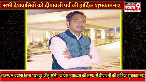 राजस्थान बयाना जिला भरतपुर जीतू सोनी कांग्रेस उपाध्यक्ष की तरफ से