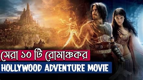 সর ১০ট হলউড এডভঞচর মভ Top Hollywood Adventure Movie Hindi Dubbed BongZilla YouTube
