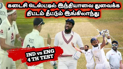 The english team had won both the test matches and are. India vs England 4 Th Test Match / England Winning Plan ...
