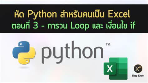 หัด Python สำหรับคนเป็น Excel : ตอนที่ 3 - การวน Loop และ เงื่อนไข if - เทพเอ็กเซล : Thep Excel