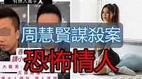 「周慧賢謀殺案」警方初步懷疑情殺及金錢糾紛 - 女瑜珈教練 - YouTube