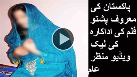 پاکستان کی معروف پشتو فلم کی اداکارہ کی لیک ویڈیو منظر عام Video Dailymotion