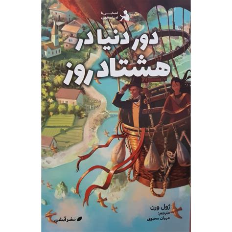 قیمت و خرید کتاب دور دنیا در هشتاد روز اثر ژول ورن نشر آبشن