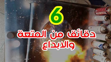 6 دقائق من المتعة والابداع والألواناتحداك ما تحس بالراحة Youtube