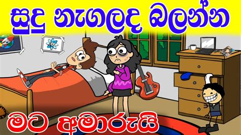 සුදු නැගලද බලන්න Sinhala Cartoon Sinhala Dubbing Cartoon Funny
