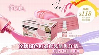 【Pasión】於崇光百貨發售玫瑰粉色口罩套裝（27/08-30/08）