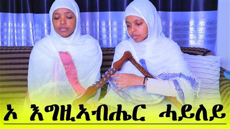 Dsqmu New Eritrean Orthodox Tewahdo Mezmur O Egziabhier Hayley ኦ