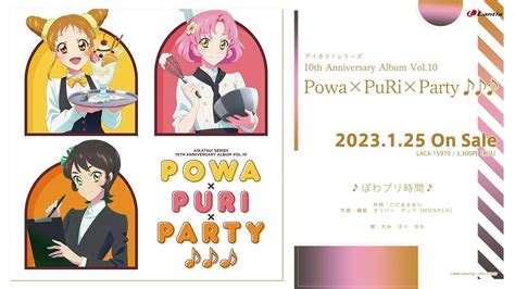 アイカツシリーズ 10th Anniversary Album Vol10「powa×puri×party♪♪♪」 有限会社モナカ