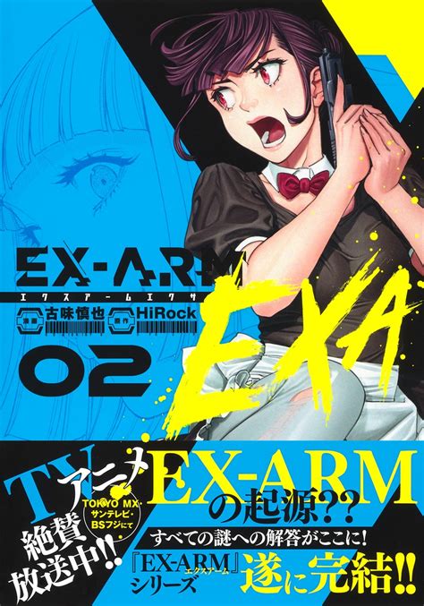 EX ARM EXA エクスアーム エクサ 2古味 慎也HiRock 集英社 SHUEISHA
