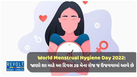 world menstrual hygiene day 2022 જાણો શા માટે 28 મેના રોજ ઉજવવામાં આવે છે આ દિવસ અને શું છે આ