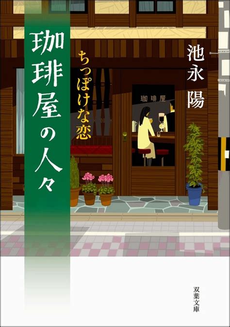 珈琲屋の人々 ： 2 ちっぽけな恋 文芸・小説 池永陽（双葉文庫）：電子書籍試し読み無料 Bookwalker