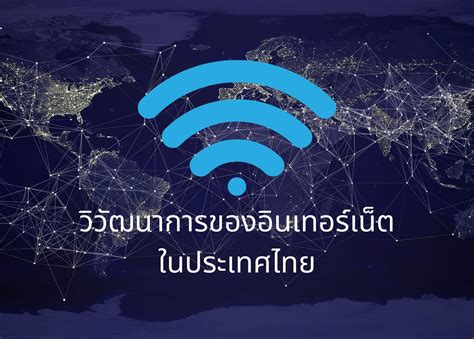 วิวัฒนาการของอินเทอร์เน็ตในประเทศไทย