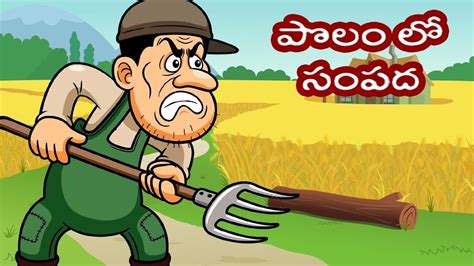 Telugu Moral Stories For Kids Polamlo Sampadha Moral Story Animated