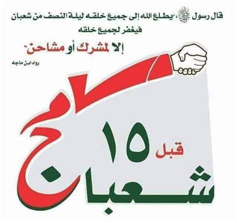 Spend the night preceding the 15th day of sha^ban in. ليلة النصف من شعبان
