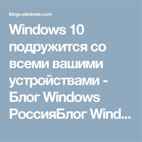 Windows 10 подружится со всеми вашими устройствами Блог Windows