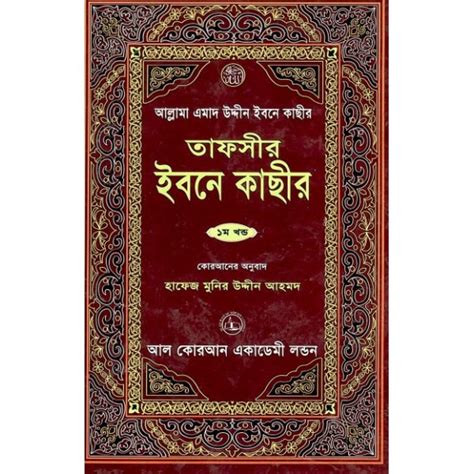Qa Tafsir Ibn Kathir Bangla 5 Vol A Set