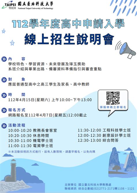 活動轉知 國立臺北科技大學112學年度高中申請入學線上招生說明會 國立基隆高中公版網站