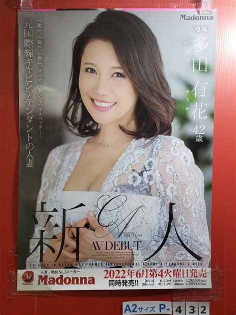 ヤフオク P 432 A2ポスター 非売品 多田有花 新人 Avデビ