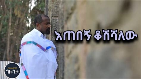 ሊቀ መዘምራን ቴዎድሮስ ዮሴፍ እጠበኝ ቆሽሻለሁ Like Mezemeran Tewodros Yosef