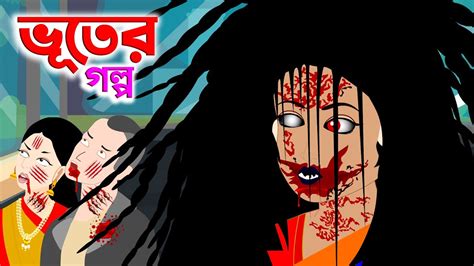 ভূতের গল্প Bhuter Golpo Bangla Bhuter Golpo । Bengali Horror