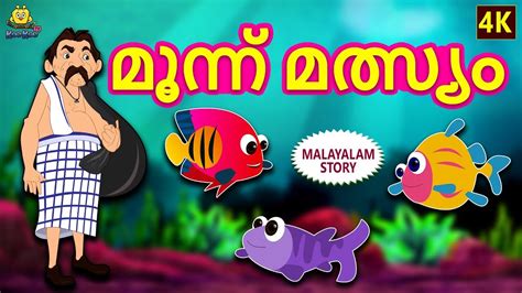 Malayalam Story For Children മൂന്ന് മത്സ്യം Three Fishes Moral