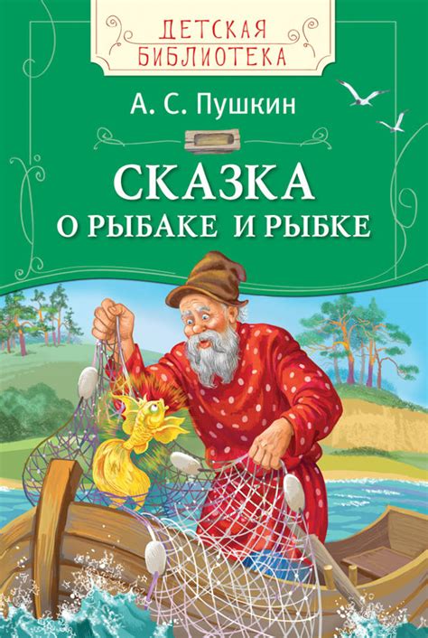 Сказка о рыбаке и рыбке. А.С. Пушкин: Сказка о рыбаке и рыбке - купить в интернет ...