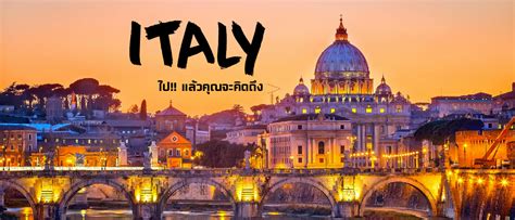 ประเทศอิตาลี(italy)เป็นประเทศที่มีสถานที่ท่องเที่ยวมากมายที่มีชื่อเสียงโด่งดังหลากหลายรูปแบบ ทั้งความโรแมนติก แฟชั่น และประวัติศาสตร์ ตามมา. เที่ยวอิตาลี..ลองไปแล้วคุณจะคิดถึง