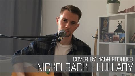 nickelback lullaby cover by Илья Японцев youtube