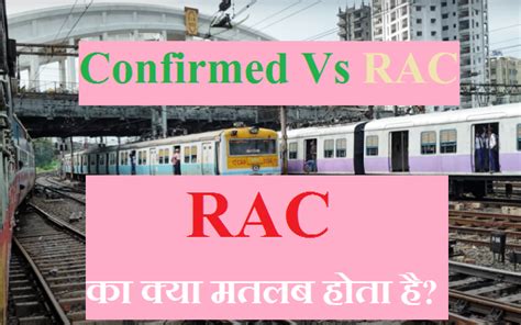 रेलवे रिजर्वेशन में Rac का क्या मतलब होता है Rac रूल्स और मीनिंग