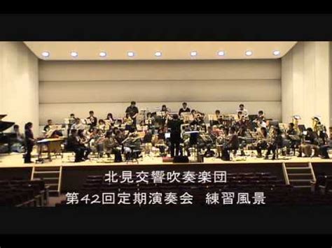 Manage your video collection and share your thoughts. 北見交響吹奏楽団 第42回定期演奏会 練習風景 吹奏楽のための ...