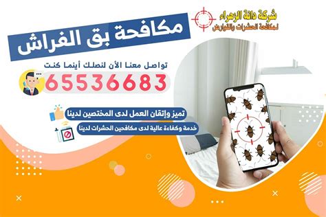 مكافحة بق الفراش شركة دانة الزهراء لمكافحة الحشرات في الكويت 65536683